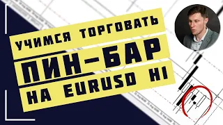 ПРАКТИКА ТОРГОВЛИ ПО ПИН-БАР НА EURUSD H1 | Академия Форекса