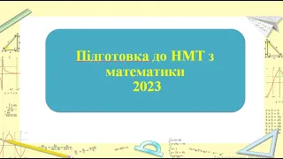 Розбір завдань НМТ за 12. 06.2023 (математика).