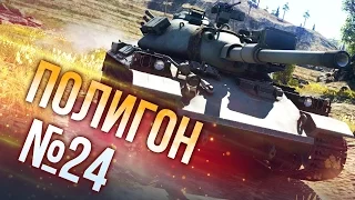 War Thunder: Полигон | Эпизод 24