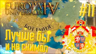 🇨🇿 Europa Universalis 4 | Богемия | #11 Лучше бы и не снимал