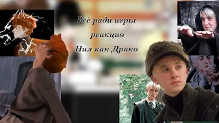 All for the game react to Neil as Drako Malfoy / Всё ради игры реакция на Нила как Драко !!!АУ!!!