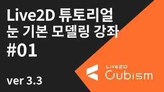 [Live2D]라이브투디 튜토리얼 - 눈 기본 모델링