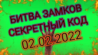 БИТВА ЗАМКОВ ( секретный код 2шт.)02.02.2022