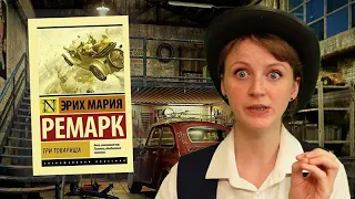 Я прочла "Три товарища", Карл!