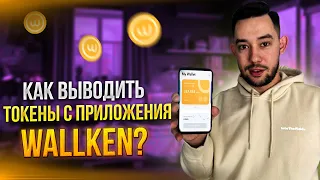 WALKEN - КАК ВЫВЕСТИ ТОКЕНЫ WLKN? КАК ВЫВЕСТИ МОНЕТЫ ЧЕРЕЗ КОШЕЛЁК PHANTOM?