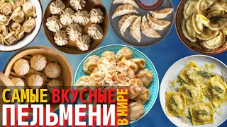 Топ 10 Самых Вкусных Видов Пельменей | Как Готовят Пельмени в Разных Странах