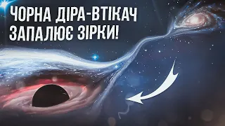 Зоряний слід від чорної діри-втікача! Нове приголомшливе відкритя.