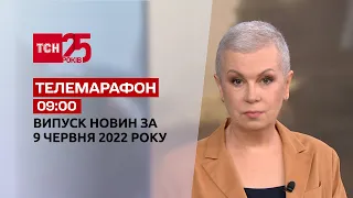 Телемарафон | Випуск ТСН 9:00 за 9 червня 2022 року