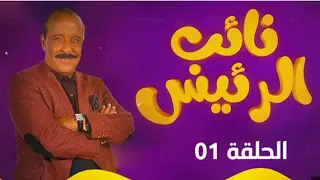 نائب الرئيس - الحلقة الأولى