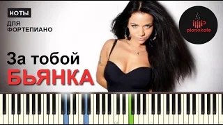 Бьянка - За тобой НОТЫ & MIDI | PIANO COVER | PIANOKAFE