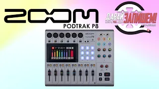 Zoom PodTrak P8 - audio recorder, interface, and controller