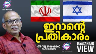 ഇറാന്റെ പ്രതികാരം... !| ABC MALAYALAM | JAYASANKAR VIEW