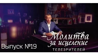 Молитва за исцеление телезрителей. Выпуск №19