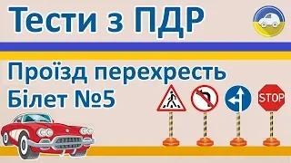 Проїзд перехресть, Тести з ПДР - Білет 5