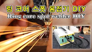 [ENG] 스폿용접기 DIY ㅣ RING CORE SPOT WELDER DIY