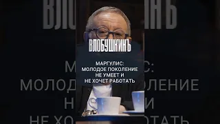 Маргулис: молодое поколение не умеет и не хочет работать. Подробнее в выпуске. #влобушкинъ #маргулис