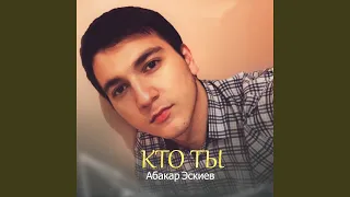 Кто ты