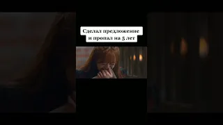 Сделал предложение и пропал на 5 лет😧😢