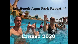 ЕГИПЕТ. АКВАПАРК В ОТЕЛЕ SEA BEACH AQUA PARK RESORT 4*