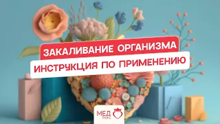 Закаливание организма | Инструкция #здоровье #моржевание