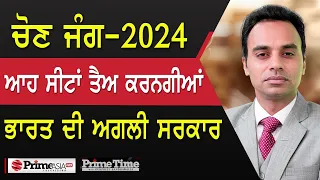 Prime Time (1637) || ਚੋਣ ਜੰਗ-2024, ਆਹ ਸੀਟਾਂ ਤੈਅ ਕਰਨਗੀਆਂ ਭਾਰਤ ਦੀ ਅਗਲੀ ਸਰਕਾਰ