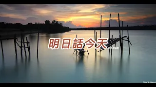 明日話今天  (甄妮版本)(粵語) (歌手演唱版)(懷舊金曲)