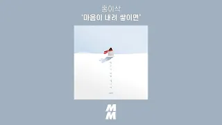 [Official Audio] 홍이삭 (Isaac Hong) - 마음이 내려 쌓이면 (Heartfall)