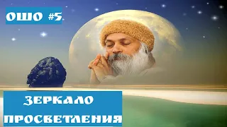 Ошо - ЗЕРКАЛО ПРОСВЕТЛЕНИЯ ЧАСТЬ 5             #Просветление#Пробуждение