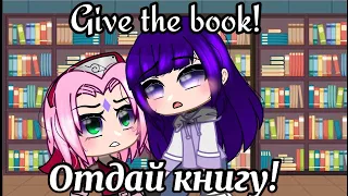 Меме "📕 Отдай книгу! / Give the book! 📕" 🌺✨[СакуХина?/SakuHina?]✨🌺||гача клуб||gacha club||Наруто🌺✨🌺