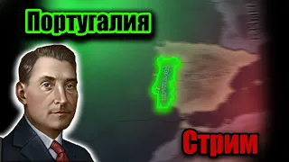 Португалия + заказ музыки + общение = качественный стрим по hoi 4.