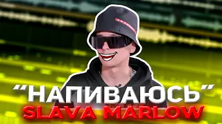 SLAVA MARLOW - СНОВА НАПИВАЮСЬ l КАК СДЕЛАТЬ БИТ l РАЗБОР FLSTUDIO