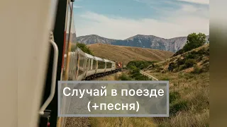 Случай в поезде (+ песня)