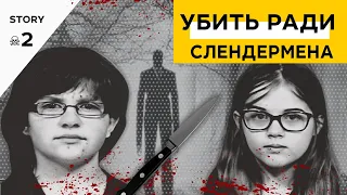 ДЕЛО О СЛЕНДЕРМЕНЕ: как интернет-мем подтолкнул двух 12-летних девочек к  убийству своей подруги