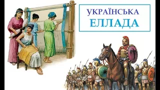 Українська Еллада. Давні греки на Півдні України