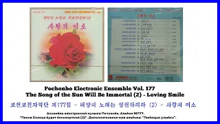 Pochonbo Electronic Ensemble Vol. 177 || 보천보전자악단 제177집