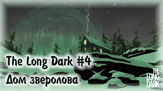 The Long Dark #4 - Дом зверолова