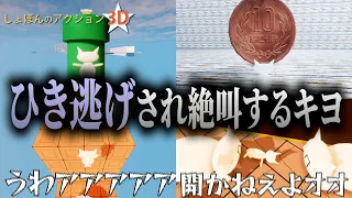 【キヨ切り抜き】刹那のひき逃げを何度も喰らい、やり直しで絶叫が止まらないキヨ｜しょぼんのアクション 3D