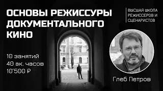 Основы режиссуры документального кино. Педагог - Глеб Петров