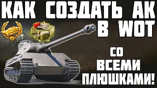 КАК СОЗДАТЬ АККАУНТ В WOT СО ВСЕМИ ПЛЮШКАМИ! ИНВАЙТ КОД 2020! World of Tanks!