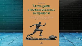 Учитесь думать с помощью мысленных экспериментов. Как расширить горизонты мышления (Патрик Кинг)