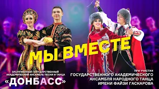 Совместный концерт ЗГААПТ "ДОНБАСС" и ГААНТ им.Ф.Гаскарова