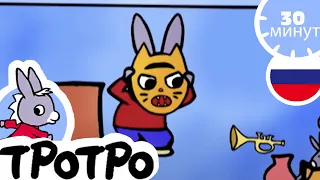 ТРОТРО - Тротро старается для Зои - Сборка #14