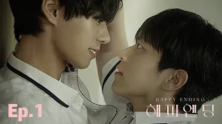 그해 여름, 우리 Ep.1 Happy Ending 해피엔딩