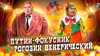 Фокус путина, Венерический Рогозин и 20 лет ЕДРА!