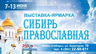 Х юбилейная выставка-ярмарка "Сибирь православная"
