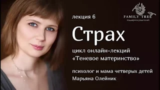 «Страх» | Отрывок лекции Марьяны Олейник из цикла «Теневое материнство»