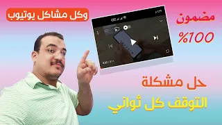 حل مشكلة توقف الفيديو المفاجئ كل ثواني اثناء المشاهدة في يوتيوب وحل كل المشاكل التي تواجهك في دقائق