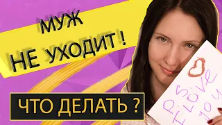 Что делать если муж не уходит? Психология отношений.