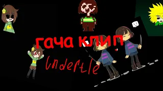 ♪гача клип::мы сотрём подземный мир♪чараUndertale