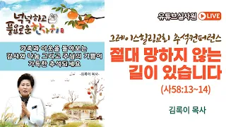 절대 망하지 않는 길이 있습니다(사58:13~14) 2022.9.10.토.밤9시 #그레이스힐링교회추석컨퍼런스 #추석컨퍼런스 #양평힐링기도원 #김록이목사말씀 #김록이목사